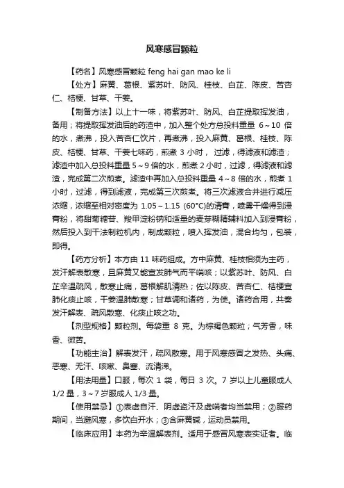 风寒感冒颗粒