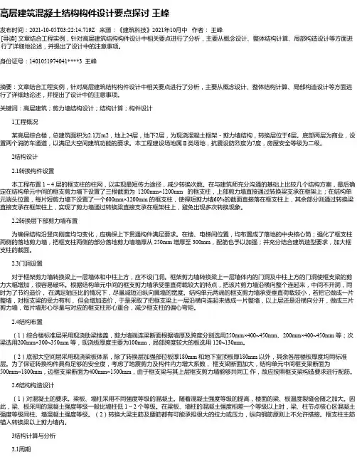 高层建筑混凝土结构构件设计要点探讨王峰