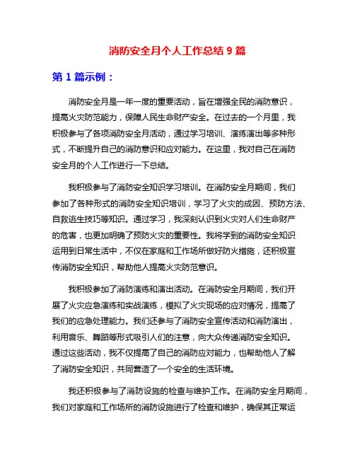 消防安全月个人工作总结9篇