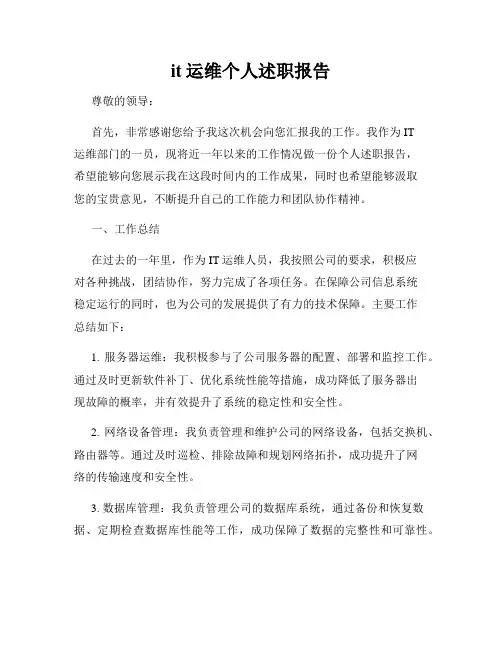 it运维个人述职报告