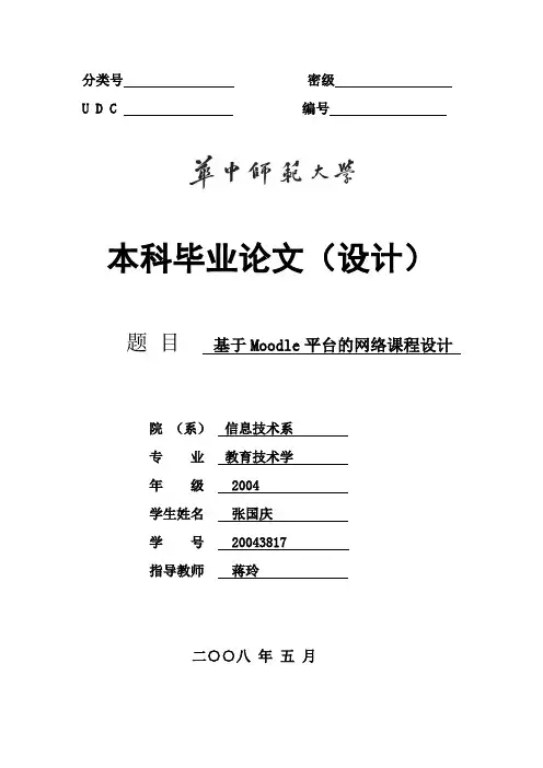 张国庆---基于Moodle平台的网络课程设计