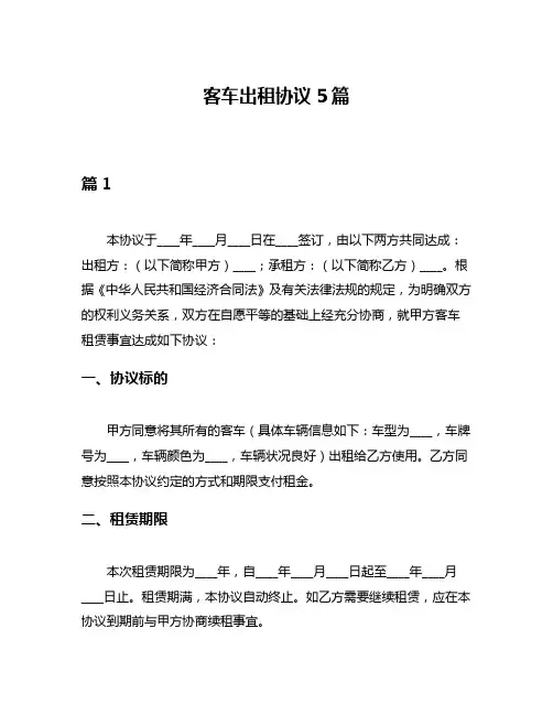 客车出租协议5篇
