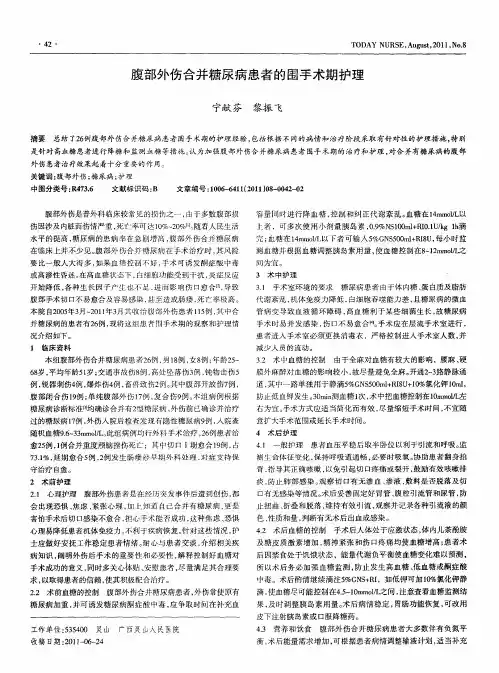 腹部外伤合并糖尿病患者的围手术期护理