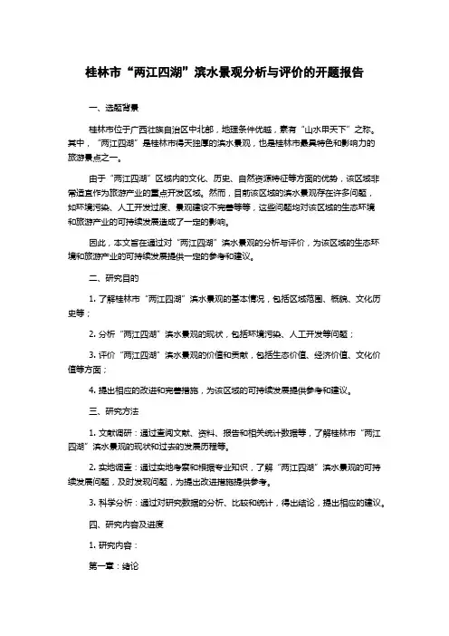 桂林市“两江四湖”滨水景观分析与评价的开题报告