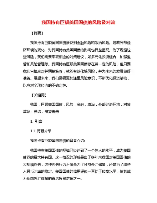 我国持有巨额美国国债的风险及对策