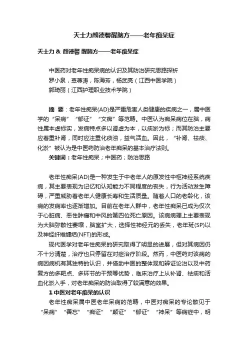 天士力颜德馨醒脑方——老年痴呆症