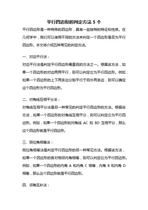 平行四边形的判定方法5个