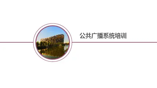 公共广播系统培训
