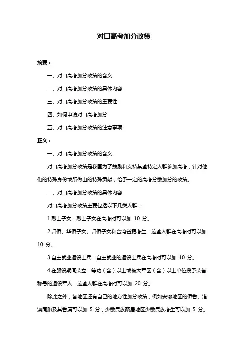 对口高考加分政策