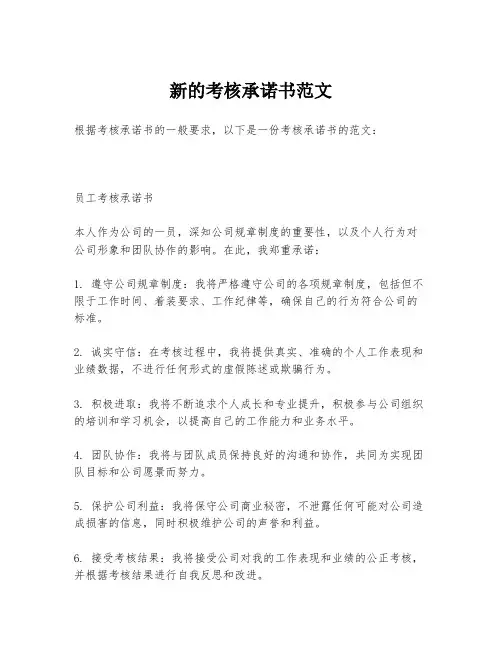 新的考核承诺书范文