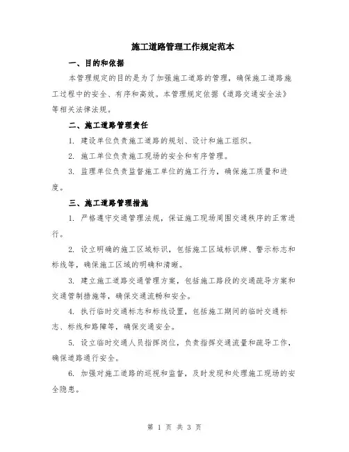 施工道路管理工作规定范本