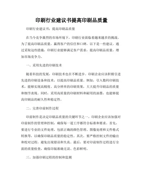 印刷行业建议书提高印刷品质量