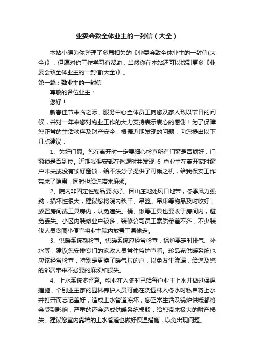 业委会致全体业主的一封信（大全）