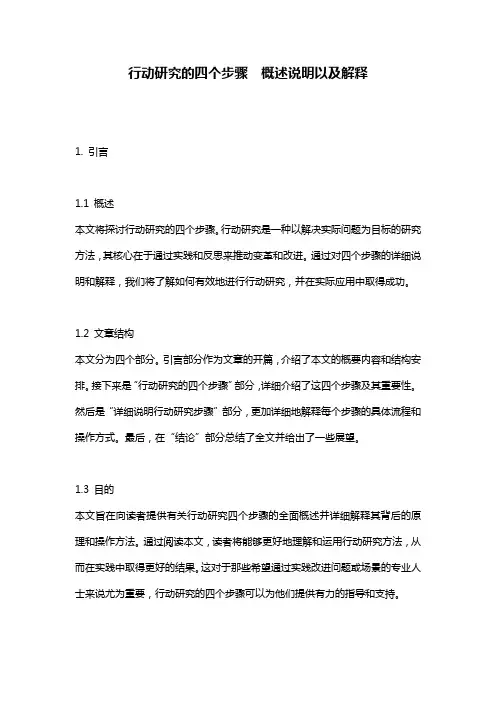 行动研究的四个步骤__概述说明以及解释