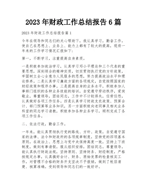 2023年财政工作总结报告6篇