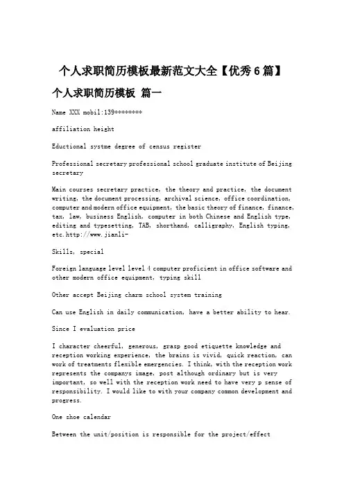个人求职简历模板最新范文大全【优秀6篇】