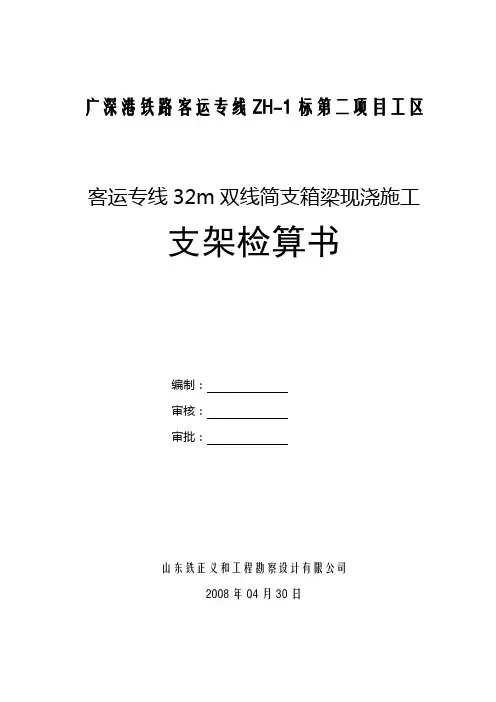 32m双线现浇梁支架受力计算08-9-5