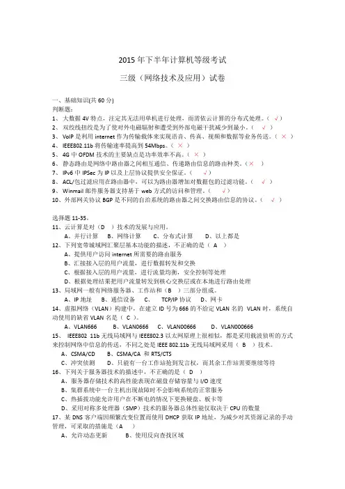 (含答案)2015年下半年计算机等级三级网络技术试题