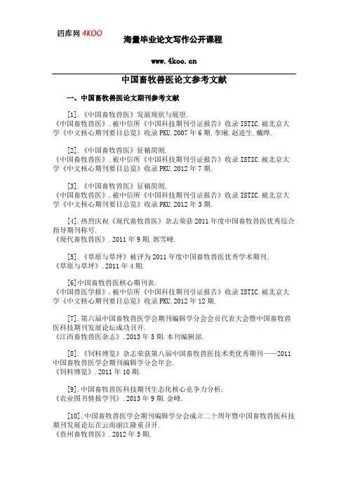 中国畜牧兽医论文参考文献范例
