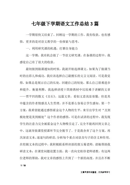 七年级下学期语文工作总结3篇_工作总结