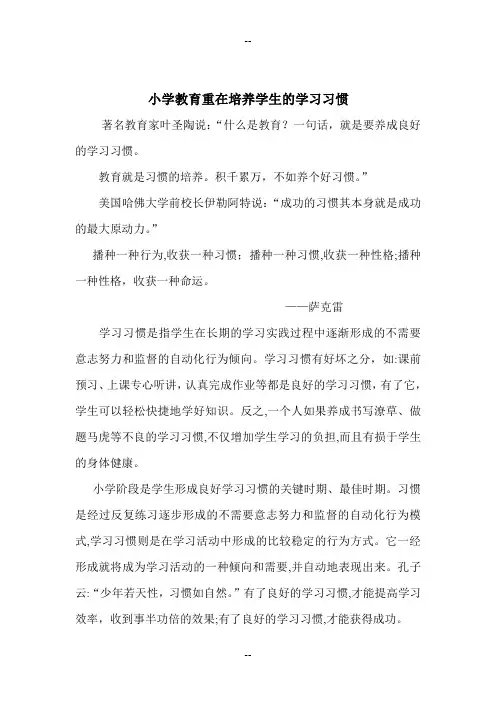 培养小学生良好学习习惯的重要性