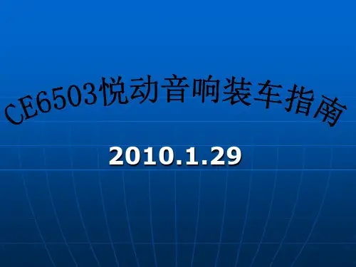 CE6503悦动音响安装指南.ppt