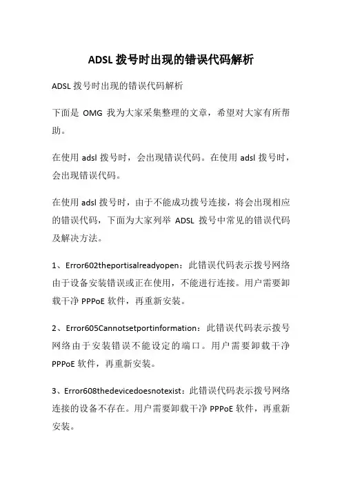ADSL拨号时出现的错误代码解析