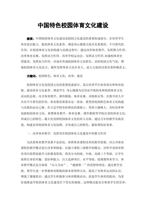 中国特色校园体育文化建设