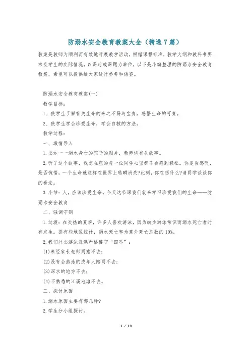 防溺水安全教育教案大全(精选7篇)
