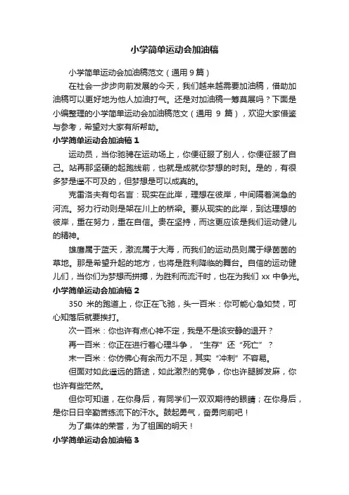 小学简单运动会加油稿范文（通用9篇）