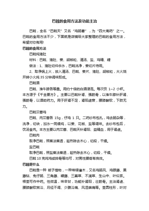 巴戟的食用方法及功能主治