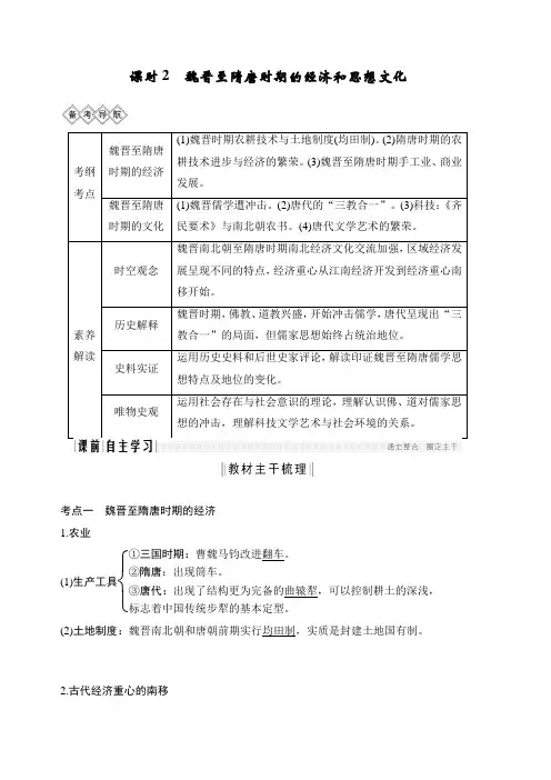 2020版高考历史一轮岳麓版通史教师用书：阶段三课时2魏晋至隋唐时期的经济和思想文化含答案