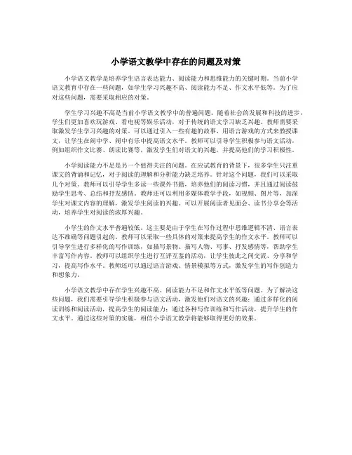 小学语文教学中存在的问题及对策