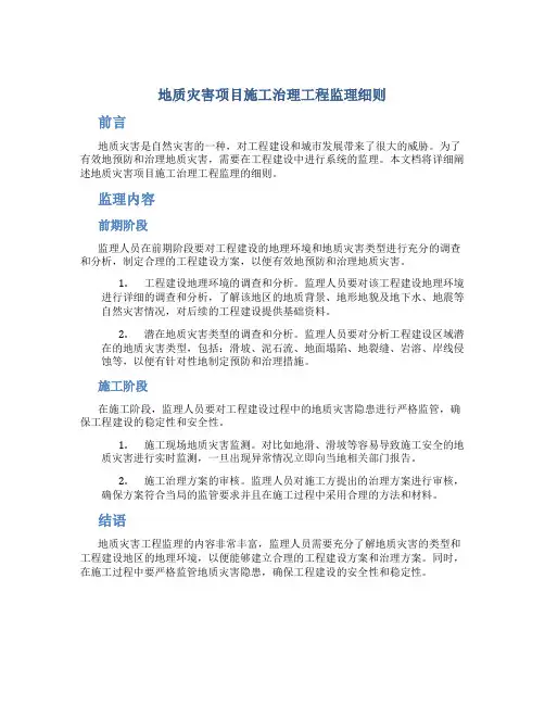 地质灾害项目施工治理工程监理细则