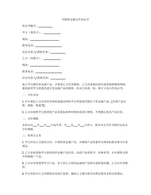 代销贵金属合作协议书