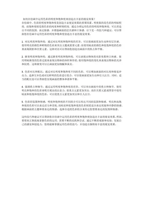 如何在绘画中运用色彩的明度和饱和度来创造出丰富的视觉效果 