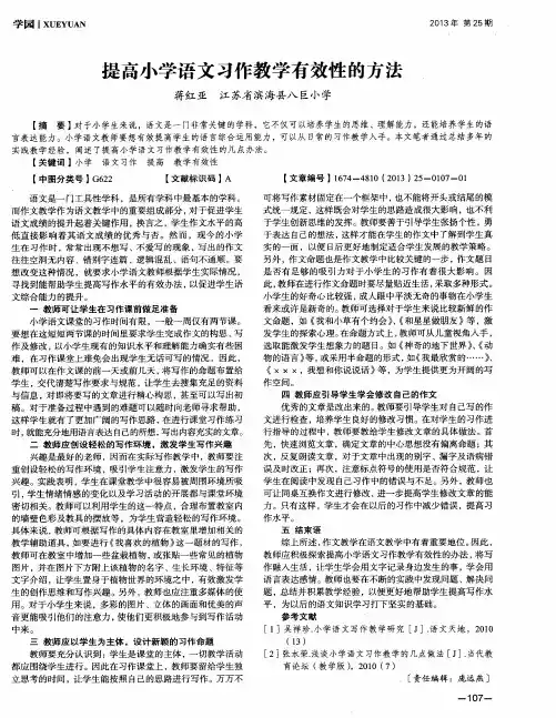 提高小学语文习作教学有效性的方法