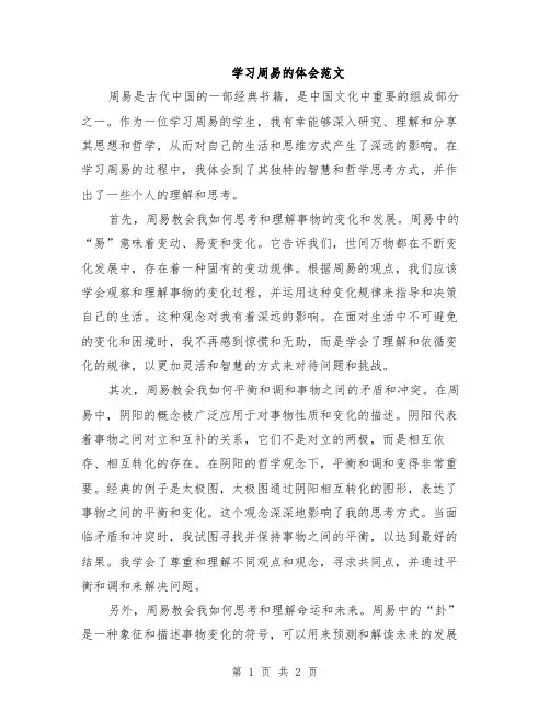 学习周易的体会范文