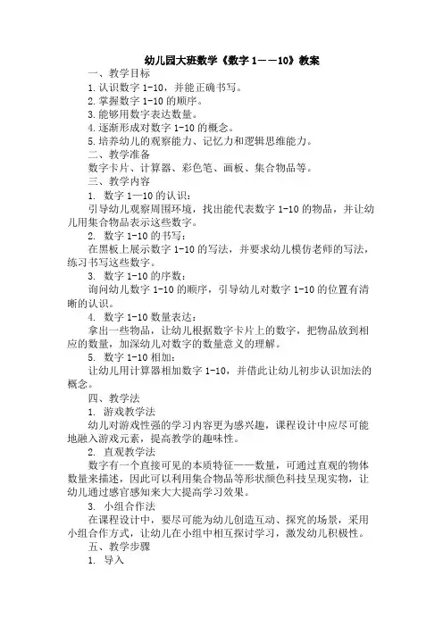 幼儿园大班数学《数字1――10》教案