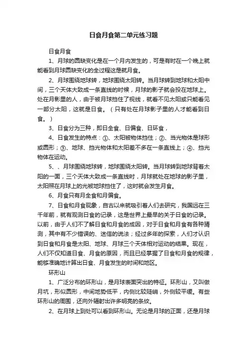 日食月食第二单元练习题