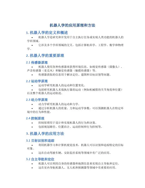 机器人学的应用原理和方法