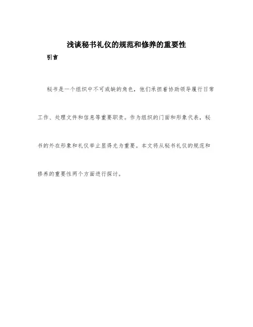 浅谈秘书礼仪的规范和修养的重要性