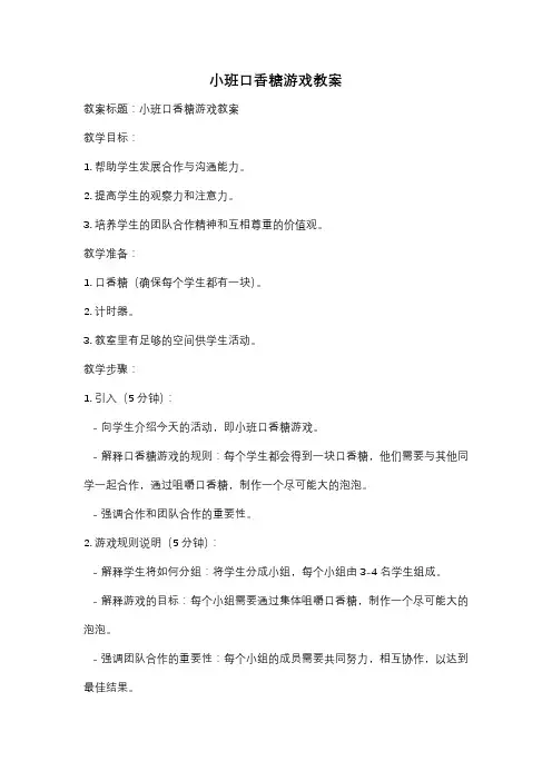 小班口香糖游戏教案