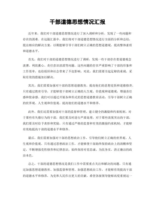 干部道德思想情况汇报