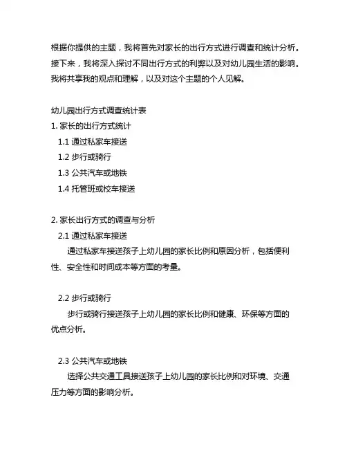 幼儿园出行方式调查统计表：家长出行方式的调查与分析