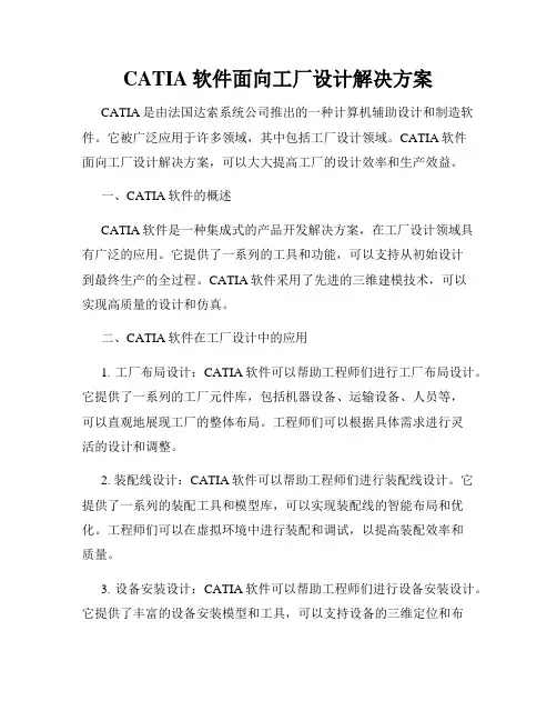 CATIA软件面向工厂设计解决方案