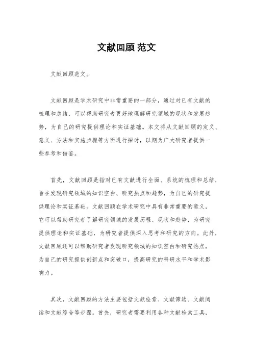 文献回顾 范文