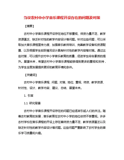 刍议农村中小学音乐课程开设存在的问题及对策