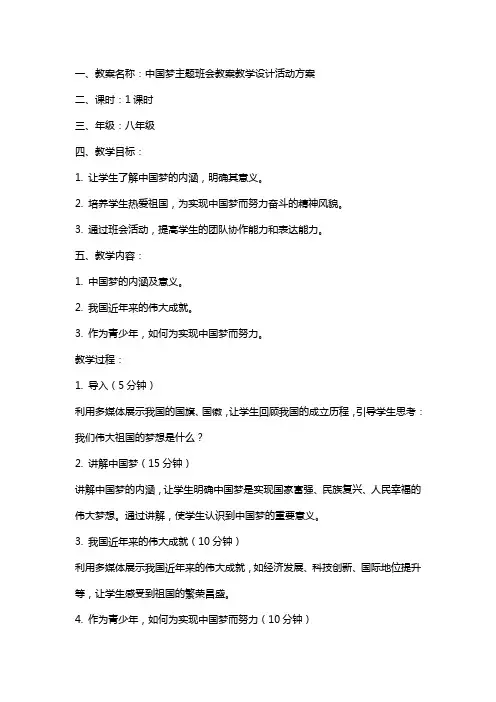 中国梦主题班会教案教学设计活动方案
