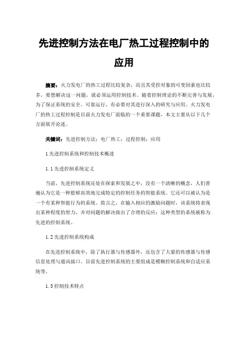 先进控制方法在电厂热工过程控制中的应用
